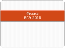 Презентация по физике на тему ЕГЭ-2016