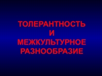 Презентация по теме Толерантность (к ранее опубликованной разработке)