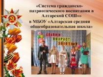 Система патриотического воспитания в МБОУ Алтарская СОШ