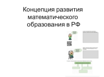 Концепция развития математического образования