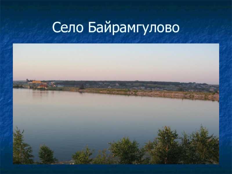 Презентация по окружающему миру Моя малая Родина 3 класс Село Байрамгулово Село Байрамгулово