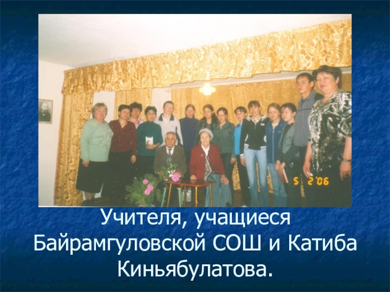 Презентация по окружающему миру Моя малая Родина 3 класс Учителя, учащиеся Байрамгуловской СОШ и Катиба Киньябулатова. Учителя, учащиеся Байрамгуловской СОШ и Катиба Киньябулатова.