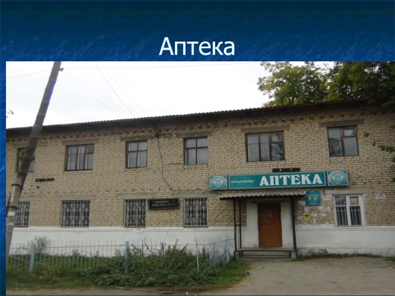 Презентация по окружающему миру Моя малая Родина 3 класс Аптека Аптека