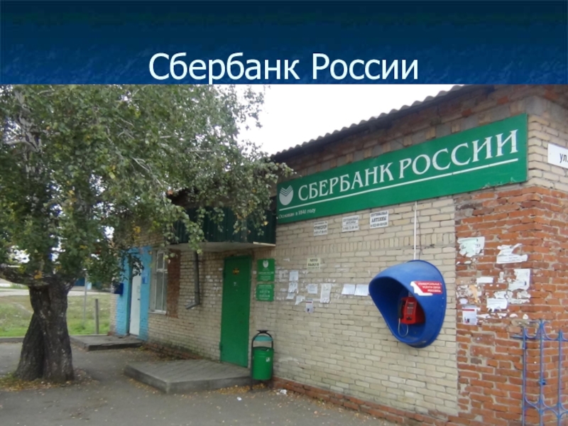 Презентация по окружающему миру Моя малая Родина 3 класс Сбербанк России Сбербанк России