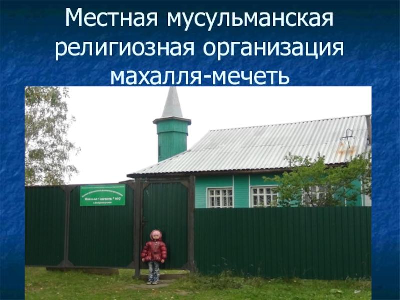 Презентация по окружающему миру Моя малая Родина 3 класс Местная мусульманская религиозная организация махалля-мечеть Местная мусульманская религиозная организация махалля-мечеть