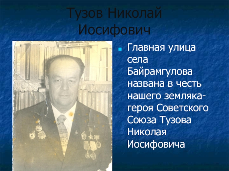 Презентация по окружающему миру Моя малая Родина 3 класс Тузов Николай ИосифовичГлавная улица села Байрамгулова названа в честь нашего земляка-героя Советского Союза Тузова Николая Иосифовича Тузов Николай ИосифовичГлавная улица села Байрамгулова названа в честь нашего земляка-героя Советского Союза Тузова Николая Иосифовича