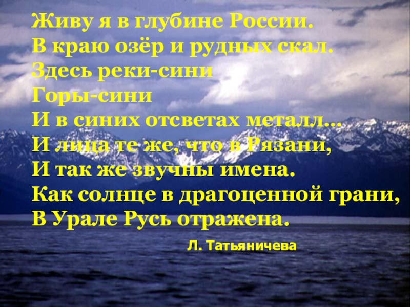 Презентация по окружающему миру Моя малая Родина 3 класс Живу я в глубине России. В краю озёр и рудных скал. Живу я в глубине России. В краю озёр и рудных скал. Здесь реки-сини Горы-сини И в синих