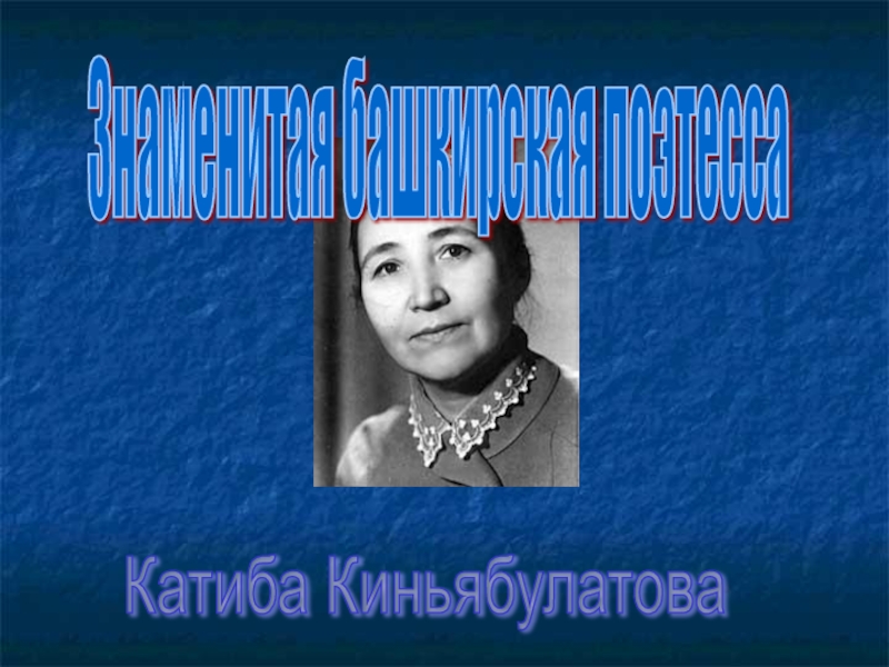 Презентация по окружающему миру Моя малая Родина 3 класс Катиба Киньябулатова Знаменитая башкирская поэтесса Катиба Киньябулатова Знаменитая башкирская поэтесса
