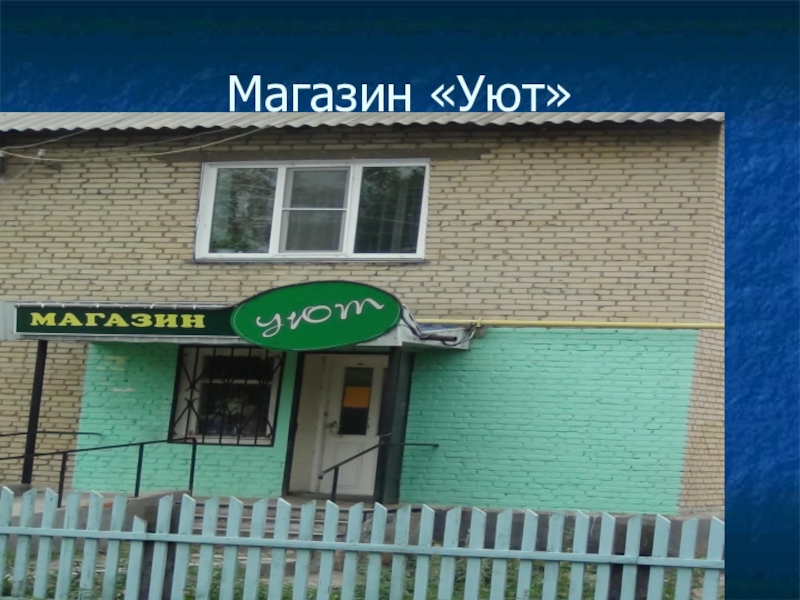 Презентация по окружающему миру Моя малая Родина 3 класс Магазин «Уют» Магазин «Уют»