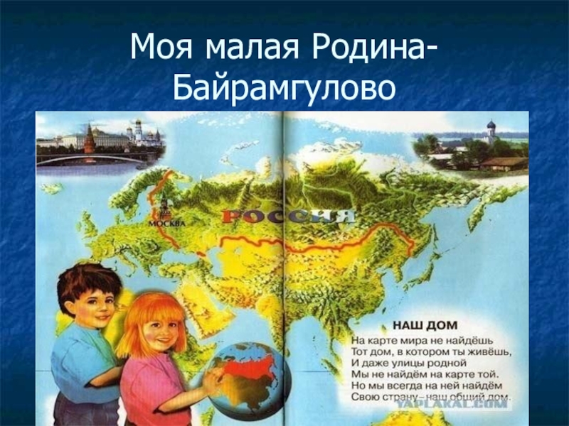 Презентация по окружающему миру Моя малая Родина 3 класс Моя малая Родина-Байрамгулово Моя малая Родина-Байрамгулово