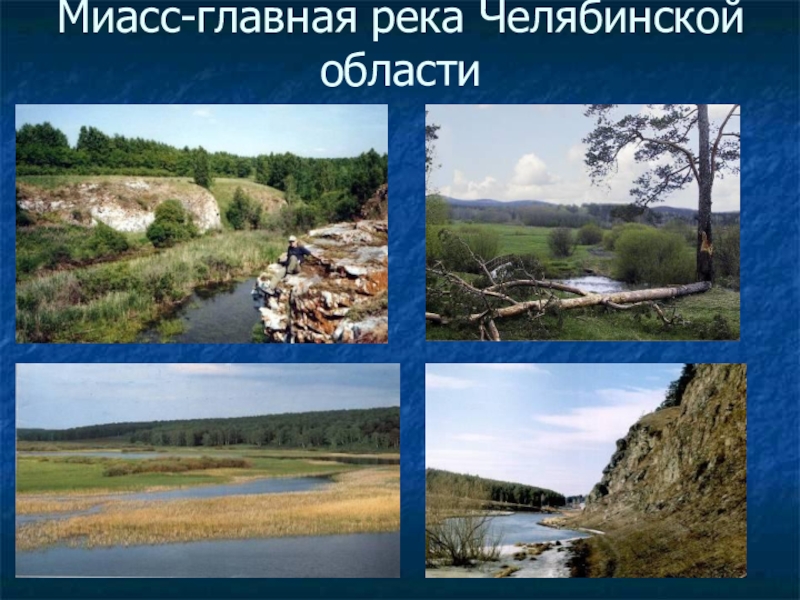 Презентация по окружающему миру Моя малая Родина 3 класс Миасс-главная река Челябинской области Миасс-главная река Челябинской области