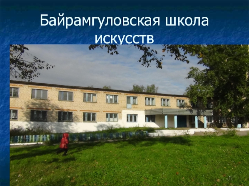 Презентация по окружающему миру Моя малая Родина 3 класс Байрамгуловская школа искусств Байрамгуловская школа искусств