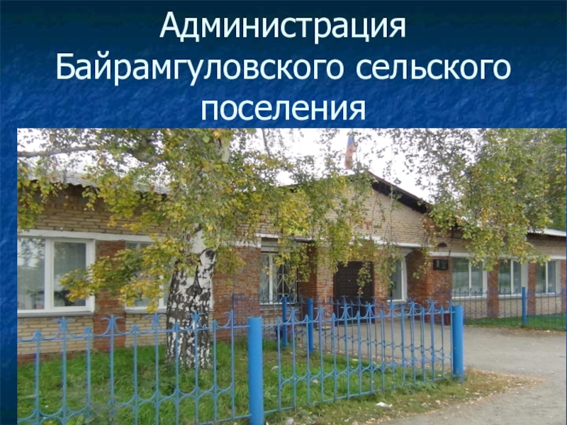 Презентация по окружающему миру Моя малая Родина 3 класс Администрация Байрамгуловского сельского поселения Администрация Байрамгуловского сельского поселения