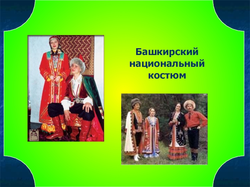 Презентация по окружающему миру Моя малая Родина 3 класс Башкирский национальный костюм Башкирский национальный костюм