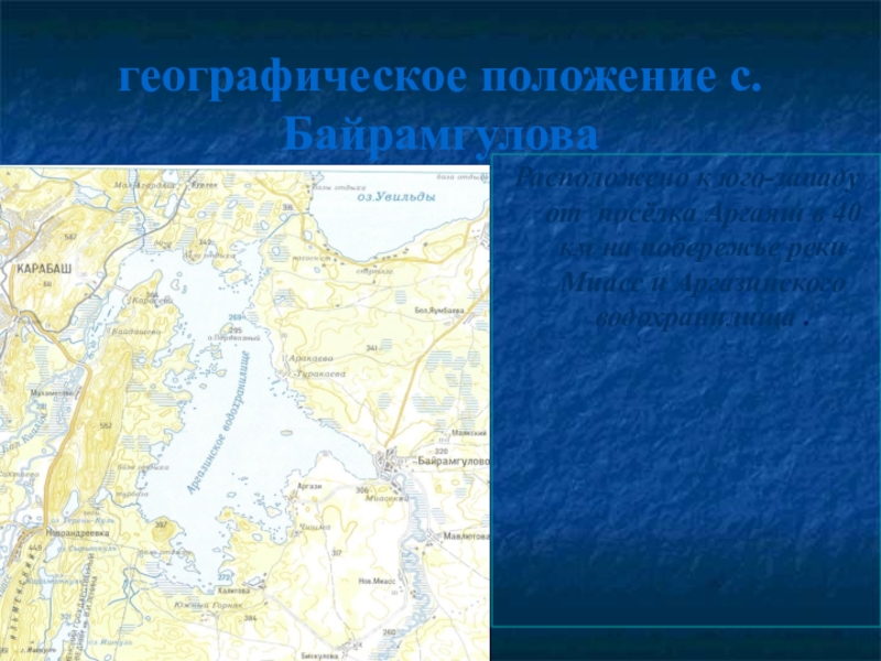 Презентация по окружающему миру Моя малая Родина 3 класс географическое положение с.БайрамгуловаРасположено к юго-западу от посёлка Аргаяш в 40 км географическое положение с.БайрамгуловаРасположено к юго-западу от посёлка Аргаяш в 40 км на побережье реки Миасс и Аргазинского