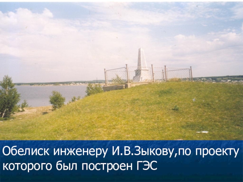 Презентация по окружающему миру Моя малая Родина 3 класс Обелиск инженеру И.В.Зыкову,по проекту которого был построен ГЭС Обелиск инженеру И.В.Зыкову,по проекту которого был построен ГЭС