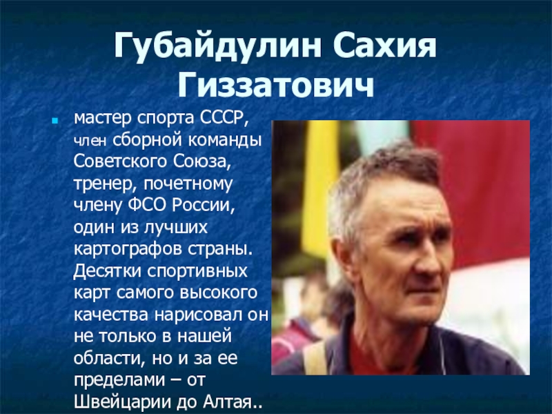 Презентация по окружающему миру Моя малая Родина 3 класс Губайдулин Сахия Гиззатовичмастер спорта СССР, член сборной команды Советского Союза, тренер, Губайдулин Сахия Гиззатовичмастер спорта СССР, член сборной команды Советского Союза, тренер, почетному члену ФСО России, один из