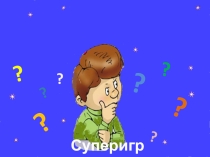 Игра-презентация Умники и умницы Суперигра