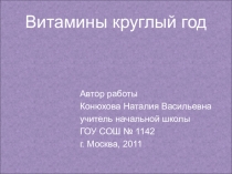 Презентация к брейн-рингу Витамины круглый год