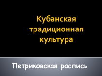 Презентация по Истории кубанского казачества Петриковская роспись