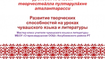 Презентация. Мастер-класс. Творчество аталанăвĕ