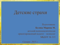 Презентация Детские страхи Описаны страхи связанные с содержанием стадий психического развития. Когда и как они появляются, и как помочь ребенку с ними справиться.