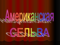 Презентация Американская сельва