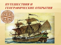 Путешествия и географические открытия (5 класс)