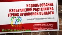 Презентация по биологии для внеурочной деятельности Использование изображений растений на гербах Орловской области