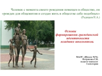 Основы формирования гражданской идентичности у младших школьников.