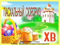 Презентация по изобразительному искусству на тему Пасхальный сюрприз.