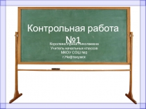 Урок информатики 2 класс Контрольная работа №1