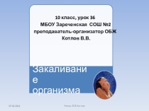 Презентация по физкультуре на тему Закаливание