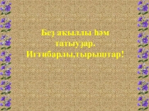Презентация по математике 1-ҙән 20-гә тиклемге һандарҙы ҡабатлау