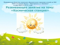 Презентация к развивающему занятию на тему: Космическая станция