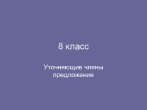 Презентация к уроку русского языка Уточняющие члены предложения