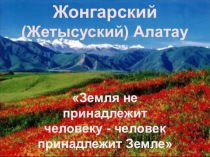 Презентация к уроку Жонгарский (Жетысуский) Алатау, 7 класс