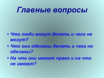 Презентация к кл. часу Декларация прав человека