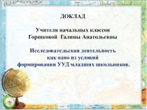 Исследовательская деятельность как одно из условий формирования УУД младших школьников.