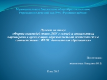 Формы взаимодействия ДОУ с семьей и социальными партнерами в организации образовательной деятельности в соответствии с ФГОС дошкольного образования