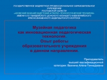 Музейная педагогика как инновационная педагогическая технология. Опыт работы образовательного учреждения в данном направлении.