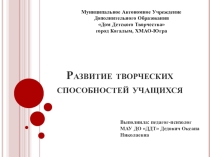 Презентация для педагогов Творческие способности учащихся