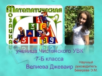 Презентация по математике на тему  Математические пазлы