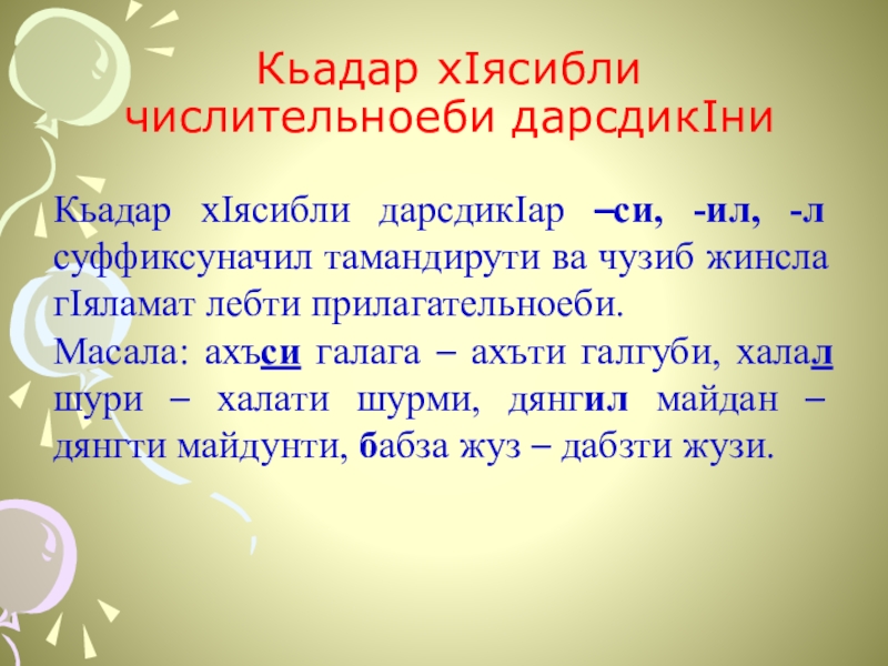 Кьадар хIясибли числительноеби дарсдикIни Кьадар хIясибли дарсдикIар –си, -ил, -л суффиксуначил тамандирути ва чузиб жинсла гIяламат