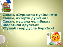 Презентация по родному (даргинскому) языку на тему Прилагательное (10 класс).