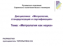 Метрология, как наука