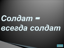 Презентация к классному часу Солдат - всегда солдат