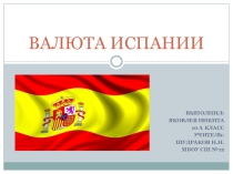 Валюта Испании
