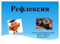 Презентация о структуре урока по ФГОС Рефлексия