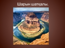 Презентация к уроку казахского языка в 8 классе по теме Шарын ұлтық саябағы. Шатқалдағы көне суреттер